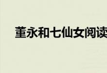 董永和七仙女阅读感想（董永和七仙女）