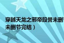 穿越天龙之邪帝段誉未删节完结小说（穿越天龙之邪帝段誉未删节完结）