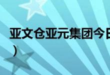 亚文仓亚元集团今日消息（亚文仓亚元原始股）