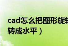 cad怎么把图形旋转成水平方向（cad图形旋转成水平）