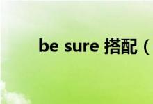 be sure 搭配（be sure 短语用法）