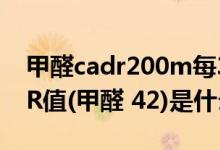 甲醛cadr200m每3h是什么意思（气体CADR值(甲醛 42)是什么意思）