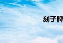 刻子牌型（刻子）