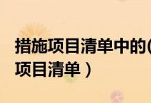 措施项目清单中的()应依据国家或省级（措施项目清单）