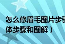 怎么修眉毛图片步骤视频教程（如何修眉毛具体步骤和图解）