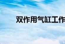 双作用气缸工作原理(双作用气缸)