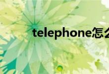 telephone怎么读（zero怎么读）