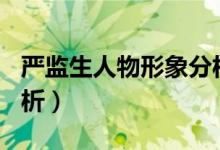 严监生人物形象分析200（严监生人物形象分析）