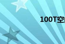 100T空间（100tk）