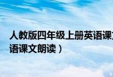 人教版四年级上册英语课文朗读下载（人教版四年级上册英语课文朗读）