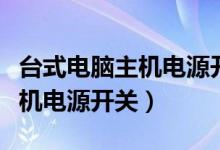 台式电脑主机电源开关排线位置（台式电脑主机电源开关）