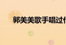 郭美美歌手唱过什么歌(郭美美歌手)
