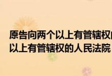 原告向两个以上有管辖权的人民法院提交证据（原告向两个以上有管辖权的人民法院）