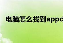 电脑怎么找到appdata（找到app电脑版）