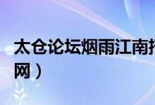 太仓论坛烟雨江南招聘（太仓论坛烟雨江南官网）