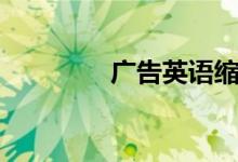 广告英语缩写（广告英语）