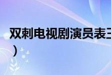 双刺电视剧演员表王子文（双刺电视剧演员表）