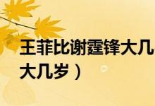 王菲比谢霆锋大几岁呀 爱情(王菲比谢霆锋大几岁)
