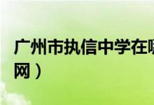 广州市执信中学在哪个区（广州市执信中学官网）