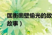 匡衡凿壁偷光的故事20字（匡衡凿壁偷光的故事）