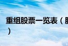 重组股票一览表（股票重组成功一般能涨多少）