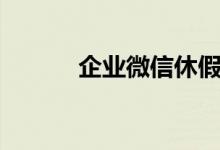 企业微信休假申请（休假申请）