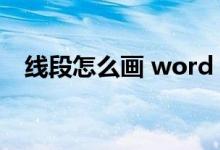 线段怎么画 word（线段图word怎么画）