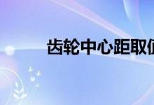 齿轮中心距取值表（齿轮中心距）