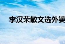 李汉荣散文选外婆的手纹（外婆的手纹）