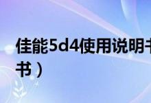 佳能5d4使用说明书下载（佳能5d4使用说明书）