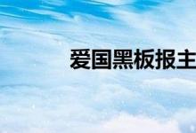 爱国黑板报主题（爱国黑板报）