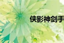 侠影神剑手游（侠影神剑）