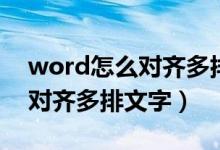 word怎么对齐多排文字下划线（word怎么对齐多排文字）