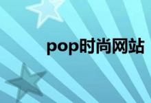 pop时尚网站（pop时尚资讯网）