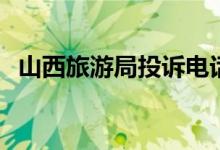 山西旅游局投诉电话96927（山西旅游局）