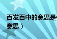 百发百中的意思是什么意思思?(百发百中的意思)
