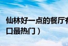 仙林好一点的餐厅有包间（仙林五食堂哪个窗口最热门）