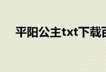 平阳公主txt下载百度云(平阳公主txt)