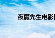 夜魔先生电影国语2(夜魔先生)