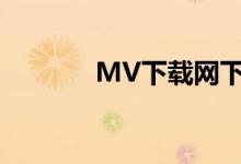 MV下载网下载（mv下载网）