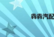 犇犇汽配登陆（犇犇）