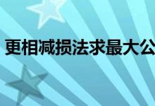更相减损法求最大公约数原理（更相减损法）