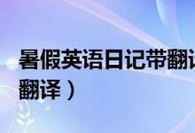 暑假英语日记带翻译100字（暑假英语日记带翻译）