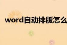 word自动排版怎么操作（word自动排版）