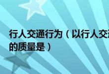 行人交通行为（以行人交通违规的改善幅度来衡量交通政策的质量是）