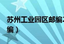 苏州工业园区邮编215000（苏州工业园区邮编）
