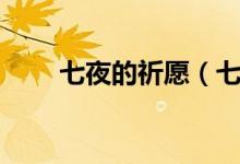 七夜的祈愿(七夜的许愿星怎么样)