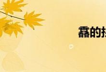 馫的拼音（馫）