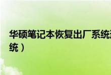 华硕笔记本恢复出厂系统还原命令(华硕笔记本恢复出厂系统)