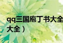 qq三国庖丁书大全在哪里买(qq三国庖丁书大全)